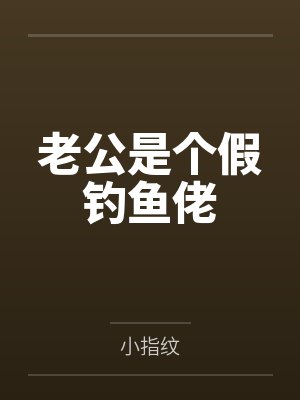 老公是个假钓鱼佬