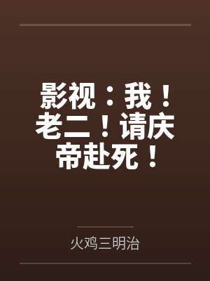 影视：我！老二！请庆帝赴死！