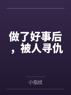 做了好事后，被人寻仇