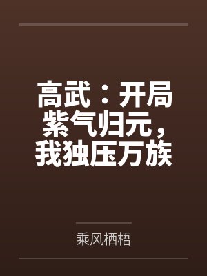 高武：开局紫气归元，我独压万族