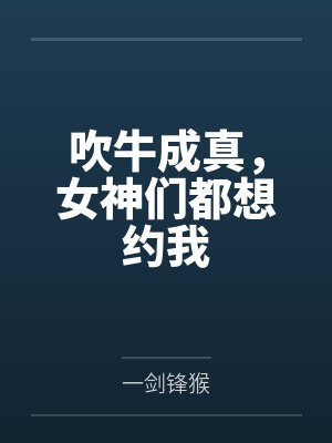 吹牛成真，女神们都想约我