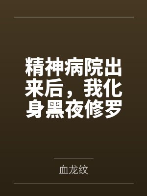 精神病院出来后，我化身黑夜修罗