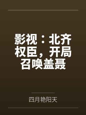影视：北齐权臣，开局召唤盖聂