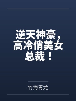 逆天神豪，高冷俏美女总裁！