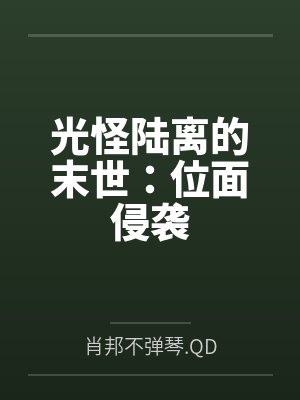 光怪陆离的末世：位面侵袭