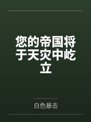 您的帝国将于天灾中屹立
