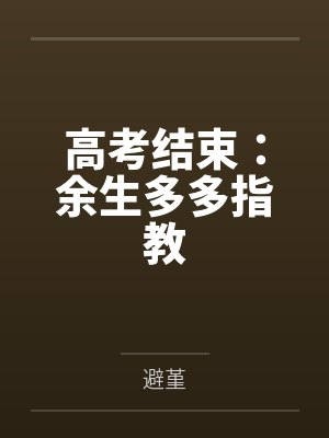 高考结束：余生多多指教