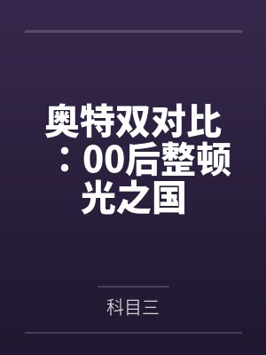 奥特双对比：00后整顿光之国