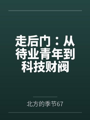 走后门：从待业青年到科技财阀