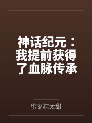 神话纪元：我提前获得了血脉传承