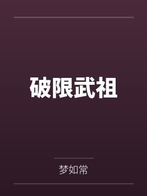 破限武祖