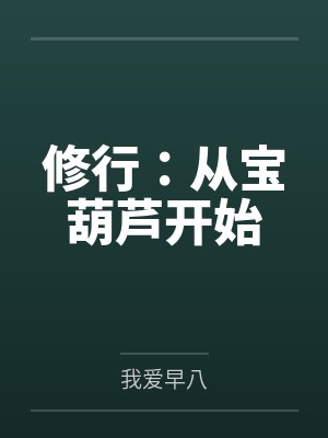 修行：从宝葫芦开始