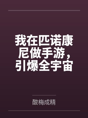 我在匹诺康尼做手游，引爆全宇宙