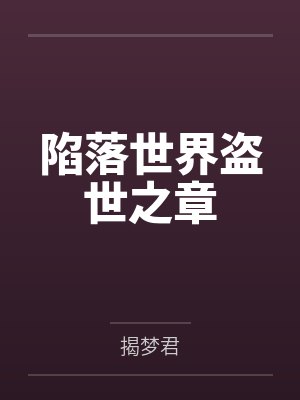 陷落世界盗世之章