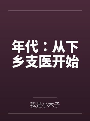 年代：从下乡支医开始