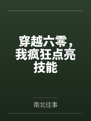 穿越六零，我疯狂点亮技能