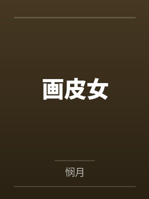 画皮女