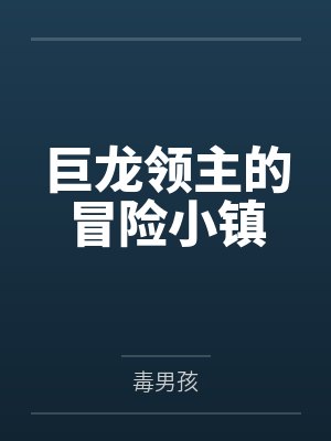 巨龙领主的冒险小镇