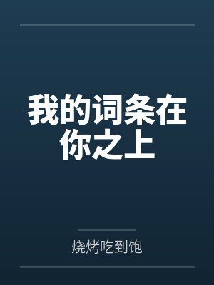 我的词条在你之上