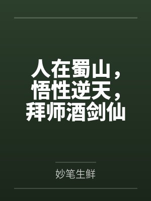 人在蜀山，悟性逆天，拜师酒剑仙