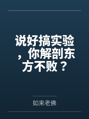 说好搞实验，你解剖东方不败？