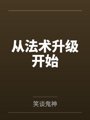 从法术升级开始