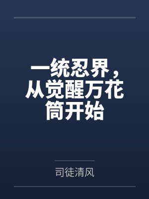 一统忍界，从觉醒万花筒开始