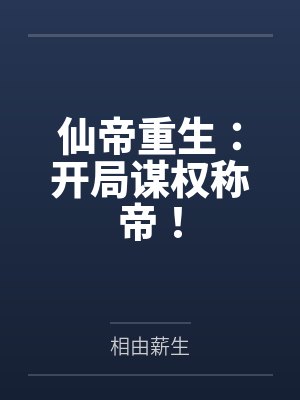 仙帝重生：开局谋权称帝！