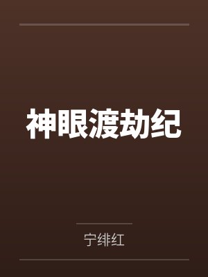 神眼渡劫纪