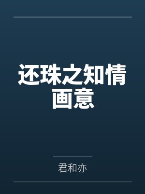 还珠之知情画意