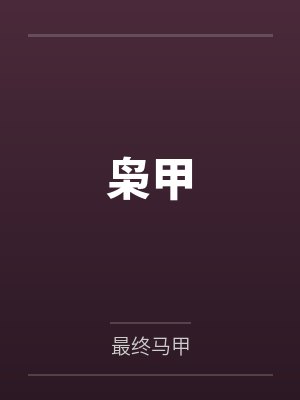 枭甲