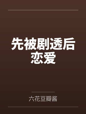 先被剧透后恋爱
