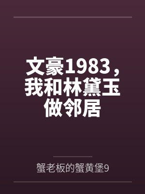 文豪1983，我和林黛玉做邻居