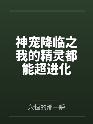 神宠降临之我的精灵都能超进化