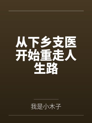 从下乡支医开始重走人生路
