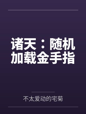 诸天：随机加载金手指