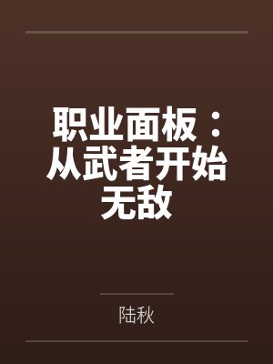 职业面板：从武者开始无敌