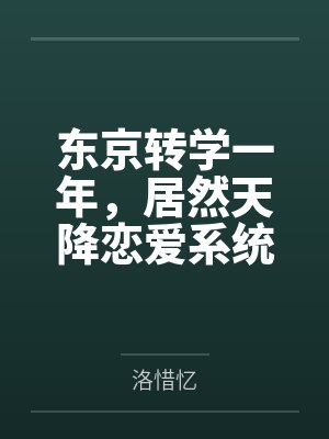 东京转学一年，居然天降恋爱系统