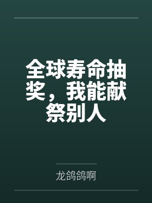全球寿命抽奖，我能献祭别人