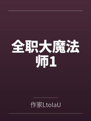 全职法师魔法系大全详细介绍