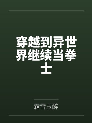 穿越到异世界继续当拳士