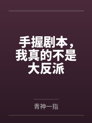 手握剧本，我真的不是大反派