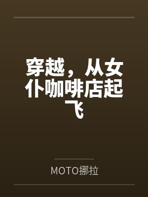 穿越，从女仆咖啡店起飞