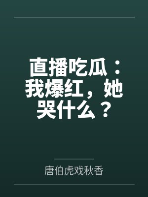 直播吃瓜：我爆红，她哭什么？