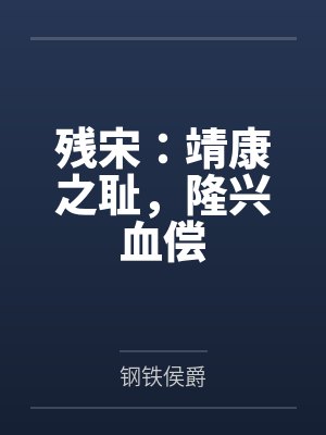 残宋靖康之耻隆兴血偿 残宋靖康之耻隆兴血偿