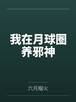 我在月球圈养邪神