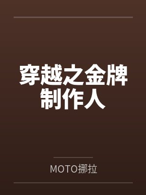 穿越金牌得主的同人文