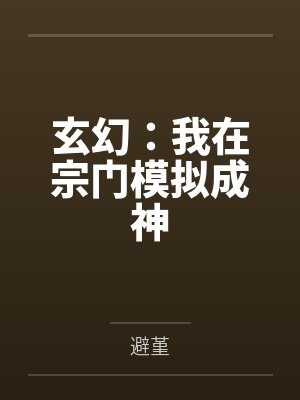 玄幻：我在宗门模拟成神
