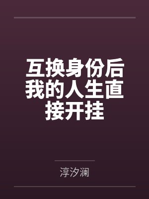 互换身份后我的人生直接开挂