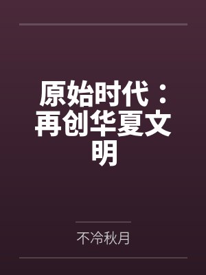 原始时代b时代变 原始时代b时代变
